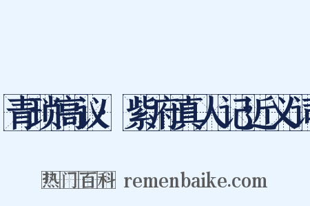 青琐高议·紫府真人记近义词是什么意思的图片